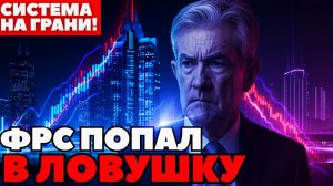 РАСКОЛ ФРС Рынок поставил триллионы на ОДНО решение!