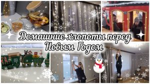 ВЛОГ❄️НОВОГОДНЯЯ ЗАКУПКА ФИКС ПРАЙС🎄МОТИВАЦИЯ НА ДОМАШНИЕ ДЕЛА🧺