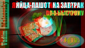 3D stereo red-cyan Яйца-пашот по-быстрому или завтрак за 5 минут. Мальковский Вадим