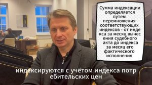 Индексация присужденной денежной суммы
