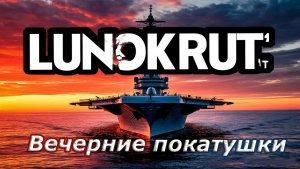 Мир кораблей - Простой вечерний стрим )