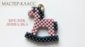 Символ 2026 года своими руками | Tanissa Hobby