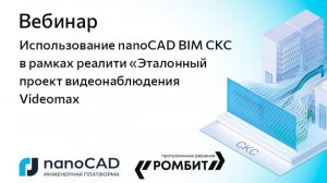 Вебинар «Использование nanoCAD BIM СКС в рамках реалити "Эталонный проект видеонаблюдения Videomax"»