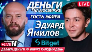 Гость эфира Эдуард Ямилов | 09.12.25 | Live Трейдер ТВ
