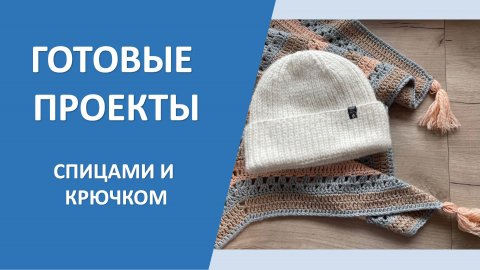 Готовые вязаные проекты