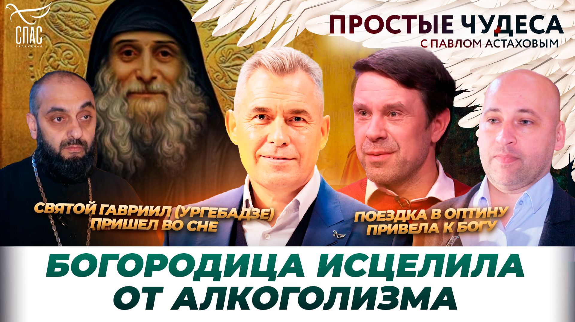 Чудеса из жизни актера Сергея Перегудова/ Явление Преподобного Гавриила (Ургебадзе)/ Простые чудеса