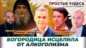 Чудеса из жизни актера Сергея Перегудова/ Явление Преподобного Гавриила (Ургебадзе)