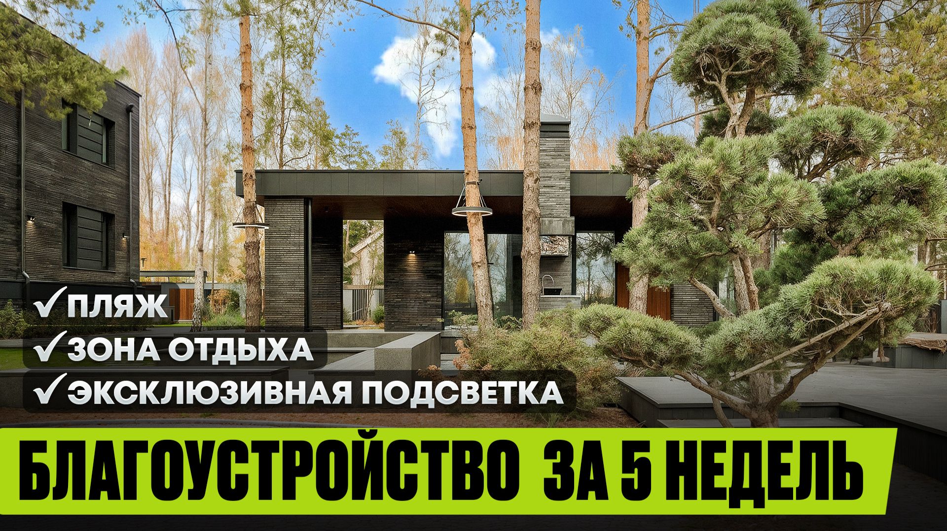 Можно ли создать участок мечты за месяц? Обзор премиального проекта с пляжем