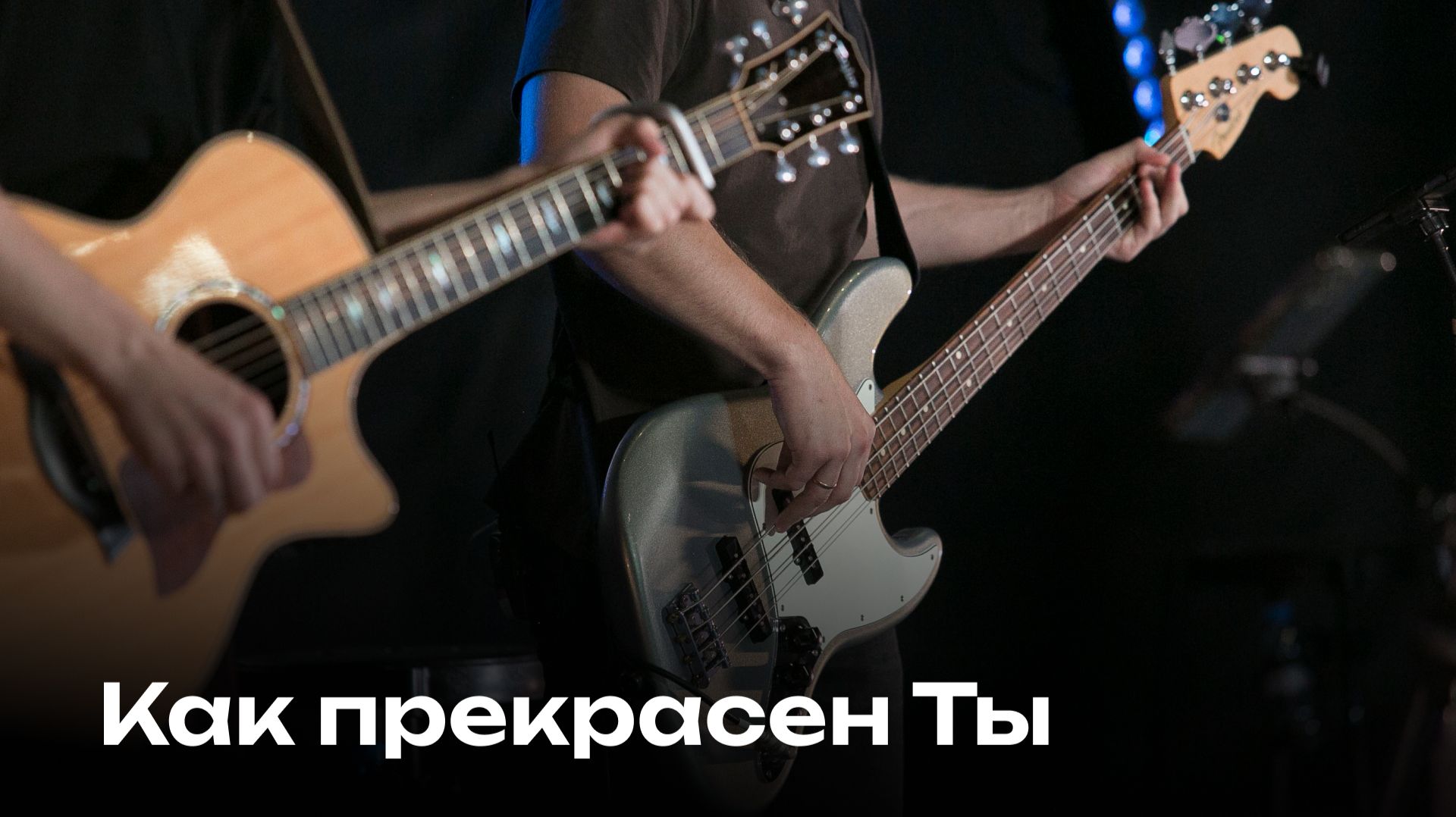 Как прекрасен Ты | Церковь Завета Music