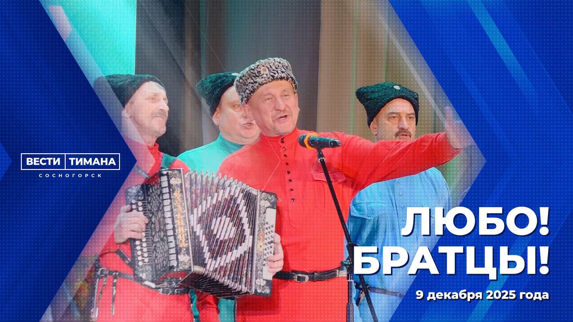 Любо! Братцы! смотреть онлайн