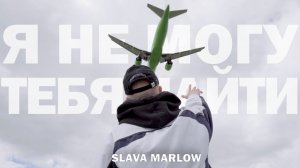 SLAVA MARLOW - Я НЕ МОГУ ТЕБЯ НАЙТИ (Fan.video)