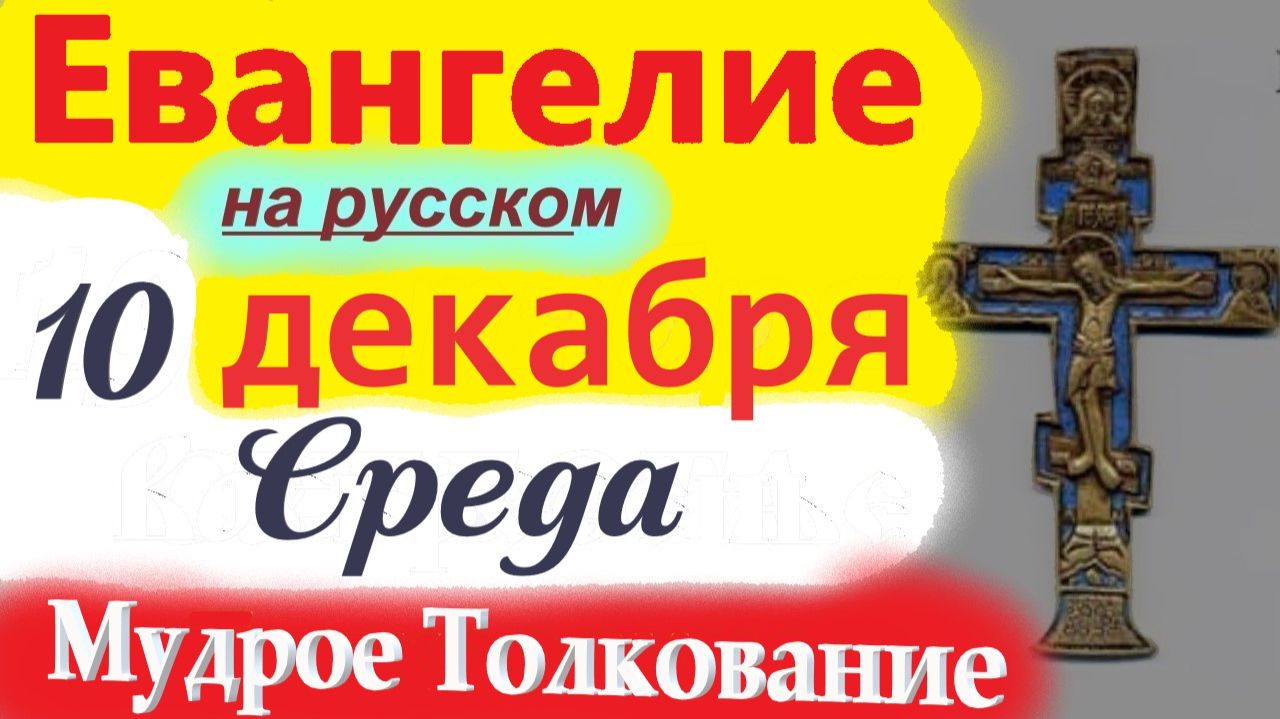 10 Декабря Евангелие Дня 2025 среда. Мудрое Толкование краткое 10 мин. Евангелие Дня 10.12.2025 года смотреть онлайн