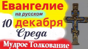 10 Декабря Евангелие Дня 2025 среда. Мудрое Толкование краткое 10 мин. Евангелие Дня 10.12.2025 года