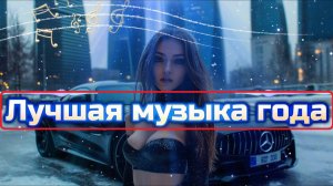 ЛУЧШИЕ ХИТЫ 2025  Трендовая Музыка  Новинки и Самые Популярные Песни Слушать Топовые Хиты Онлайн