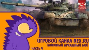 WAR THUNDER ТАНКОВЫЙ АРКАДНЫЙ БОЙ ЧАСТЬ 4