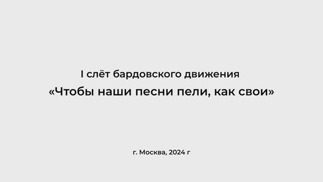 Бардовский слет на ВДНХ 2024 смотреть онлайн