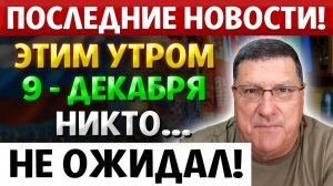 СРОЧНЫЕ НОВОСТИ С ФРОНА! Всё это ПРОИЗОШЛО с Россией... и НИКТО даже Не Заметил. Скотт Риттер