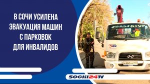 В Сочи усилена эвакуация машин с парковок для инвалидов