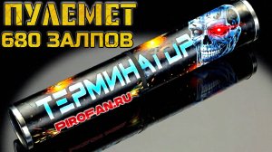 PF688 ПУЛЕМЕТ 688 ЗАЛПОВ, САЛЮТ ФЕЙЕРВЕРК ТЕРМИНАТОР
