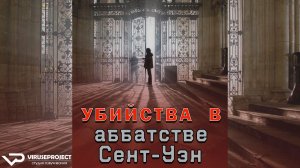Убийства в аббатстве Сент-Уэн / 2014, детектив, криминал, драма, кино, фильм