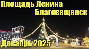 Площадь Ленина, Декабрь 2025. Благовещенск.