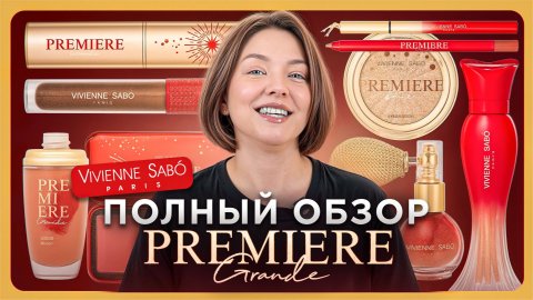 ОБЗОР PREMIERE GRANDE ОТ VIVIENNE SABO