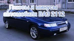 Плюсы и минусы автомобиля ВАЗ 2112