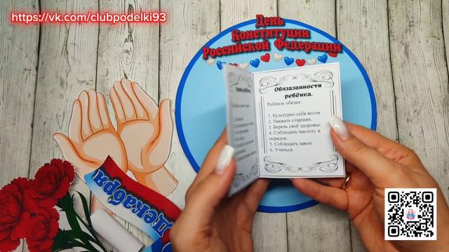 Аппликация своими руками День Конституции РФ 12 декабря Поделка из бумаги смотреть онлайн