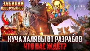 ЗАБИРАЙ ХАЛЯВУ ОТ РАЗРАБОВ! ОБЗОР СОБЫТИЙ И НАГРАД | МОРОЗНАЯ ВЕЧЕРИНКА #watcherofrealms