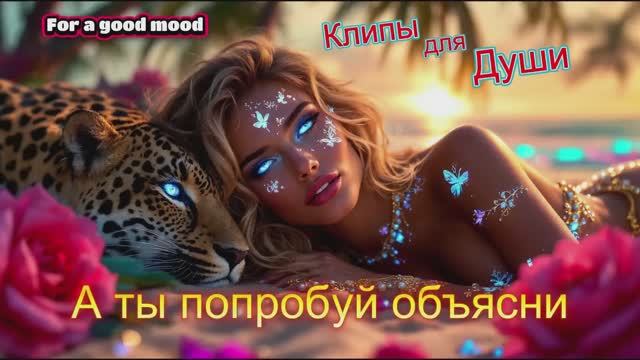 А ТЫ ПОПРОБУЙ ОБЪЯСНИ -  КЛИПЫ для ДУШИ ТОП - 10 MUSIC VIDEOS русские_песни музыка music длядуши