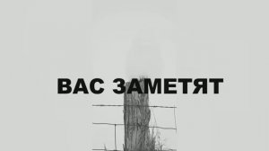 Вас заметят