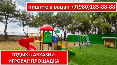 ОТДЫХ в АБХАЗИИ. ИГРОВАЯ ПЛОЩАДКА