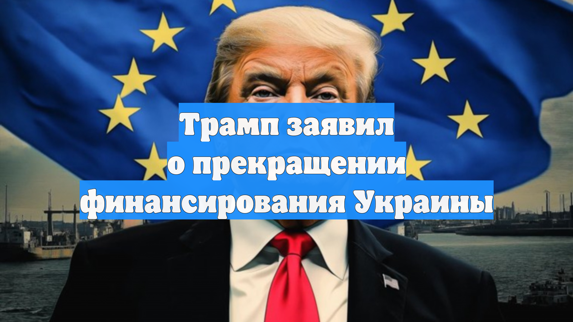 Трамп заявил о прекращении финансирования Украины