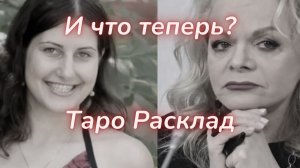 ТАРО🔮ЧЕМ РЕШИТСЯ ВОПРОС ДОЛИНОЙ / ЛУРЬЕ?