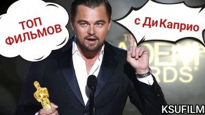 Фильмы с Ди Каприо 🏆 🔥 ТОП фильмов с Леонардо Ди Каприо | Leonardo Wilhelm DiCaprio