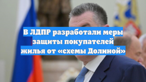 В ЛДПР разработали меры защиты покупателей жилья от «схемы Долиной»