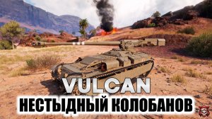 Vulcan - НЕСТЫДНЫЙ КОЛОБАНОВ ◍ 8К УРОНА ◍ МАСТЕР ◍ МИР ТАНКОВ