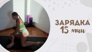 Зарядка 15 мин 9.12