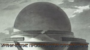 Ураническая сфера - символ эона