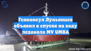 Генконсул Лукьянцев объявил о спуске на воду ледокола MV UMBA