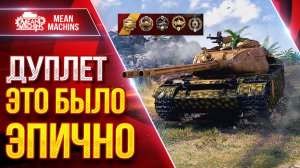 ДУПЛЕТ - ИМБОВЫЙ ТАНК ● ЭТО БЫЛО ЭПИЧНО ● ЛучшееДляВас