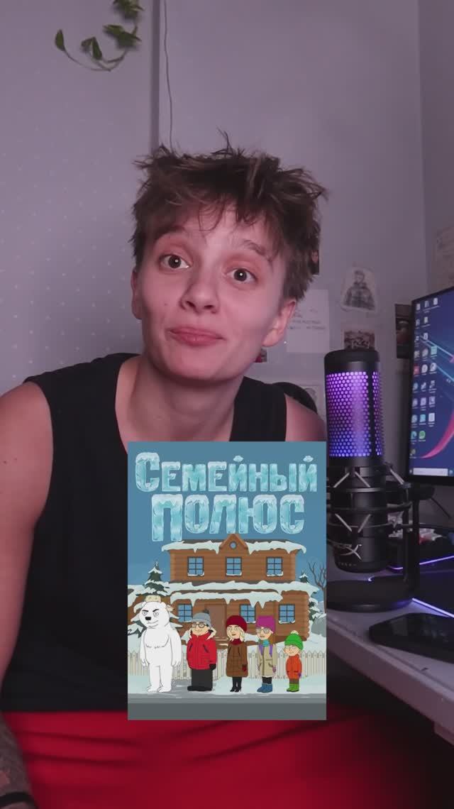 Мультсериал «Семейный полюс» смотреть онлайн