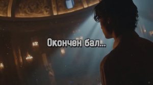 Окончен бал