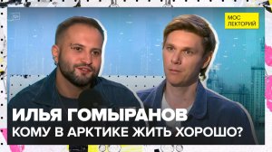 Кому на севере жить хорошо. Небезжизненная Арктика | Илья Гомыранов Лекция 2025 | Мослекторий