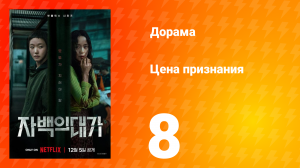 Цена признания 8 серия