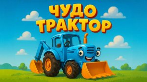ЧУДО ТРАКТОР. Песенки про машинки и технику. Песенки для детей 2026. Новые песни.