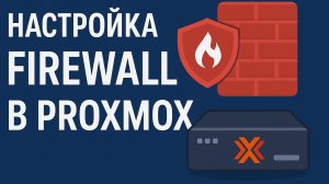 Proxmox Firewall: Настройка правил для VM и LXC + советы по безопасности