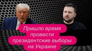 Сговор обреченных: Европа и Зеленский пытаются «кинуть» Трампа. #новости #украина #россия