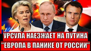 Урсула наехала на Путина! Для Зеленского вопрос стоит остро// Европа в панике от действия России