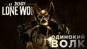 ОДИНОКИЙ ВОЛК | Bendy: Lone Wolf | Глист Бумаги